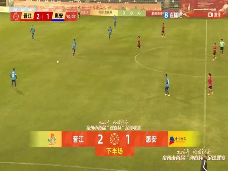 泉州迎春杯次轮综述:晋江、丰泽大胜 安溪3-2惠安 4队取得两连胜